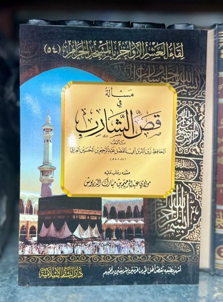 مسألة قص الشارب